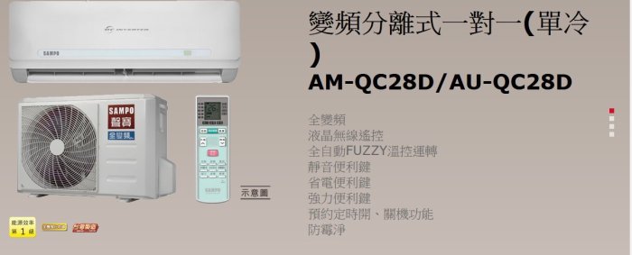 新北市-家電館 聲寶SAMPO 變頻冷專 AU-QC28D / AM-QC28D ~7大強化防鏽 適用:5坪~1級