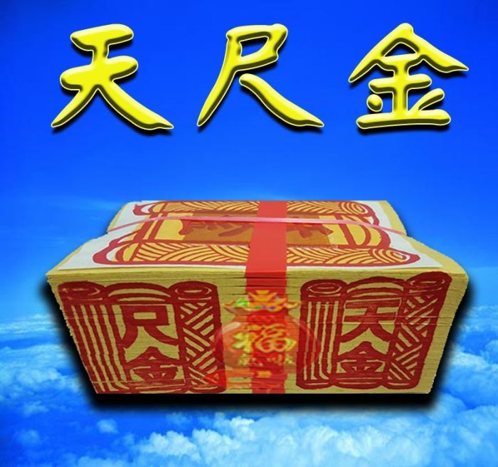 §福氣啦開運工藝§金香紙/ 祈福金紙 /消災金紙 /天尺金