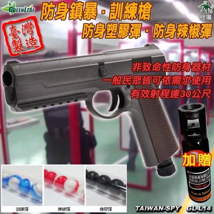防身鎮暴槍 防身訓練槍 塑膠彈槍 辣椒彈槍 92訓練槍 防身器材 GL-L14