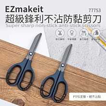 HANLIN EZmakeit 77753 超級鋒利不沾防黏剪刀
