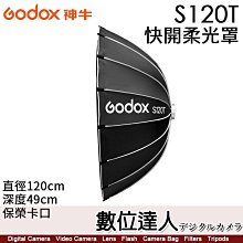 【數位達人】神牛 Godox S120T 淺傘式 快開柔光罩／保榮卡口 直徑120cm 深度49cm