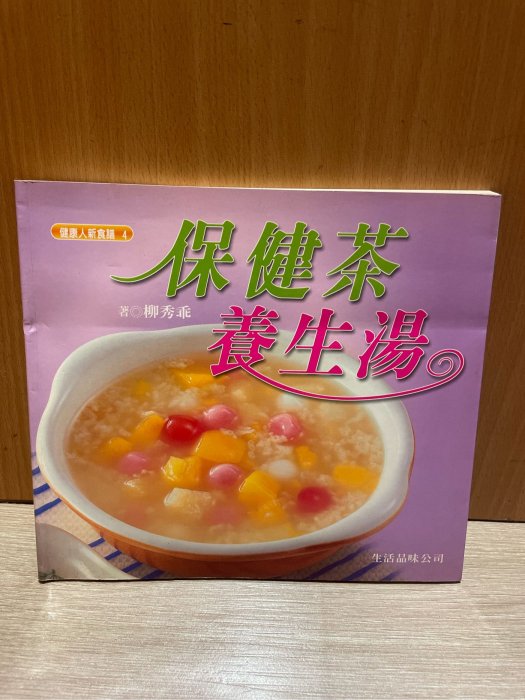 保健茶·養生湯 保健茶 養生湯 柳秀乖著食譜書 料理參考書 二手書  料理食譜 美食書