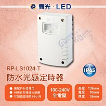 含稅 舞光 RP-LS1024-T防水光感定時器 IP65防塵防水 自然環境光感應 全電壓 搭配戶外燈具【東益氏】