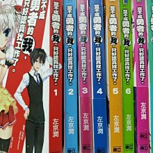 當不成勇者的我只好認真找工作了8 拍賣 評價與ptt熱推商品 21年4月 飛比價格