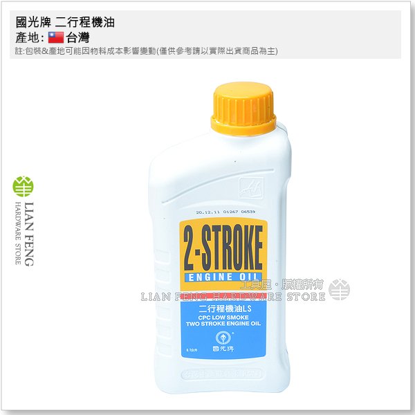 【工具屋】*含稅* 國光牌 二行程機油 LS 2T 2-STROKE OIL 0.7公升 割草機 引擎潤滑油 鏈鋸