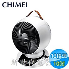 **新世代電器**請先詢價 CHIMEI奇美 10吋DC直流馬達3D擺頭循環扇 DF-10A0CD