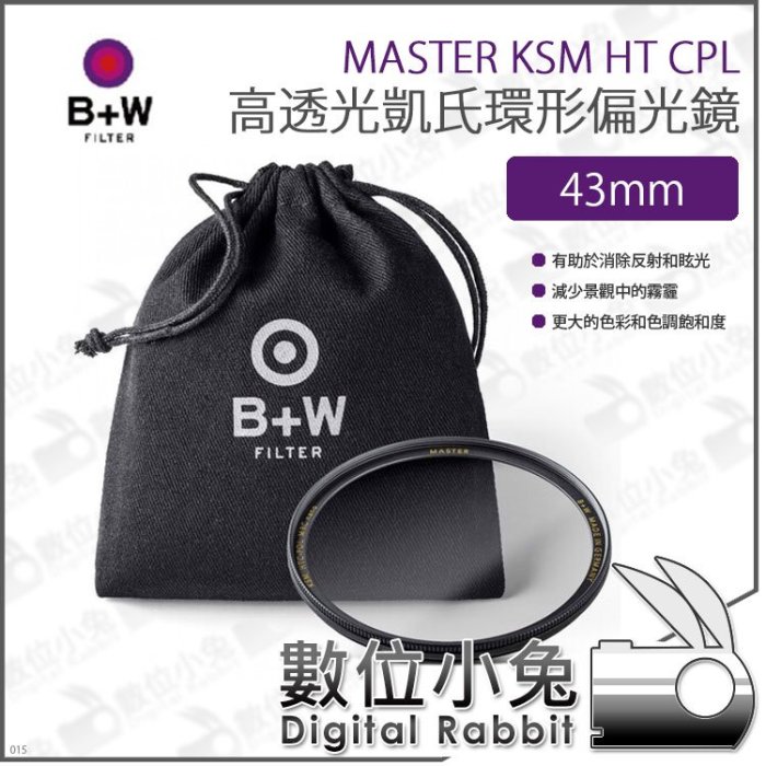 數位小兔【B+W MASTER KSM HT CPL 高透光凱氏環形偏光鏡 43mm】XS-PRO新款 偏光鏡 CPL鏡