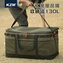 【大山野營】 KAZMI K22T3B07 工業風裝備收納袋 130L 裝備袋 收納包 露營袋 工具袋 手提袋 衣物袋