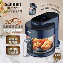 SONGEN 松井 日系3D熱旋晶鑽玻璃氣炸鍋/烤箱/烘烤爐 SG-300AF  藍/白