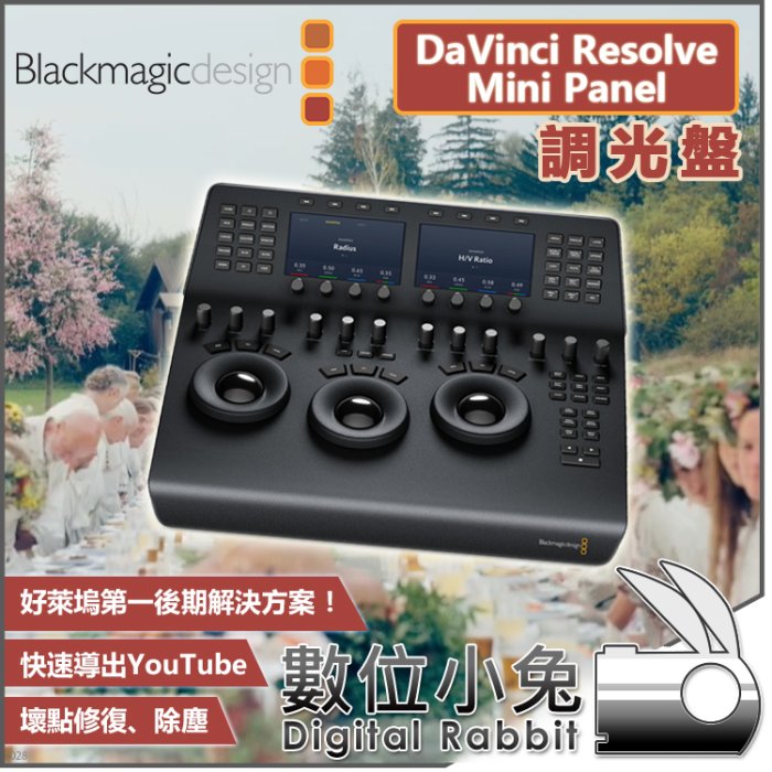 數位小兔【Blackmagic DaVinci Resolve Mini Panel 調光盤】公司貨 鍵盤 達芬奇 後製