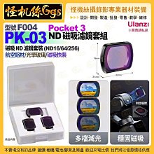 現貨 Ulanzi優籃子 PK-03 ND磁吸濾鏡套組#F004-59 OSMO Pocket 3 ND16/64/256 減光鏡