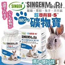 【🐱🐶培菓寵物48H出貨🐰🐹】發育寶-S》MG9小動物用礦物寶-60g 特價270元自取不打折