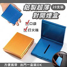 ㊣娃娃研究學苑㊣20支裝鋁製超薄對開煙盒 鋁製 名片 打火機 攜帶方便 口袋 20支裝 超薄煙盒 雙開設計(SC521)