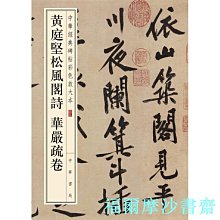 【福爾摩沙書齋】黃庭堅松風閣詩 華嚴疏卷（中華經典碑帖彩色放大本）