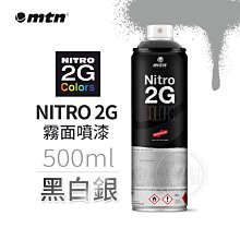 『ART小舖』MTN西班牙蒙大拿 Nitro 2G塗鴉系列 霧面噴漆 500ml 黑/白/銀 單色自選