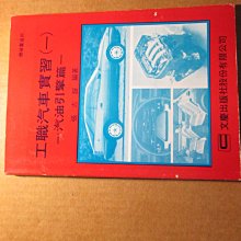 【鑽石城二手書】高職教科書 工職汽車實習 (一)汽油引擎篇  課本   文慶