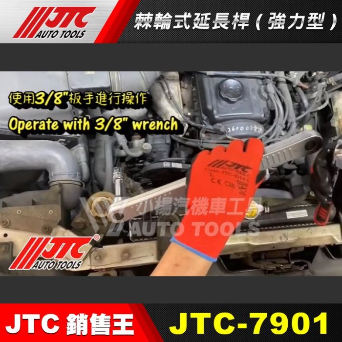 【小楊汽車工具】(現貨) JTC 7901 2分/3分 棘輪式延長桿 (強力型) 1/4" 3/8" 棘輪 延長 接桿