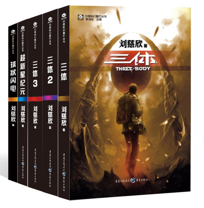 中國科幻基石叢書：三體123全集+超新星紀元+球狀閃電（套裝共5冊）科幻 