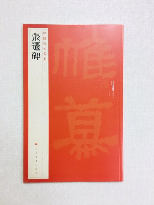 正大筆莊~『18 張遷碑』 中國碑帖名品系列 上海書畫出版社 (500020)