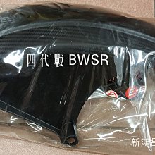 【新鴻昌】EGIN E-GIN卡夢壓花 勁戰四代 BWSR  五代戰 後土除 後輪上蓋 內土除 短土除 後擋泥