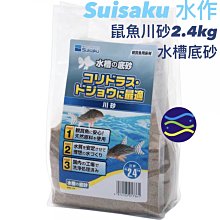 微笑的魚水族☆SUISAKU-水作【鼠魚川砂2.4kg 水槽底砂】鼠砂/鼠沙.熱帶雨林砂F-736