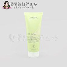 立坽『瞬間護髮』肯夢公司貨 AVEDA 卷髮潤髮乳200ml HH11