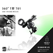 【T01 360度 T型】後視鏡扣環式支架 南極星 F105 國際牌 CY-VRP110T 復國者 WP7 WP8