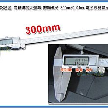 =海神坊=12吋 鋁合金電子液晶顯示游標卡尺 300mm/0.01mm 數位顯示卡尺 高精準度大螢幕 數顯卡尺