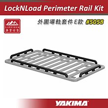 【大山野營】YAKIMA 5058 LockNLoad Perimeter Rail Kit 外圍導軌套件E款 重型平台圍欄 側欄 欄杆 側軌 車頂行李盤