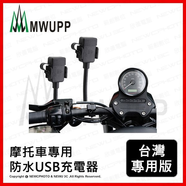 【薪創台中】【免運 面交送好禮】MWUPP 五匹 摩托車專用 防水USB充電器 充電套件 機車 重機 手機