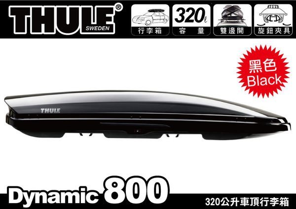 ∥MyRack∥都樂THULE 612800 Dynamic M 800 黑320公升∥雙開行李箱車頂