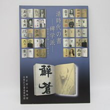 **胡思二手書店**《清時代の書  碑学派 鄧石如生誕270年記念》台東区立書道博物館 東京国立博物館 平成25年DL2-2