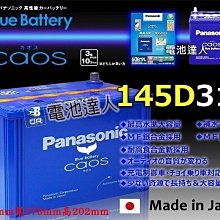 〈電池達人〉國際牌 銀合金 日本製造 汽車電池 145D31L 柴油車 大型休旅車 太陽能 發電機 95D31L