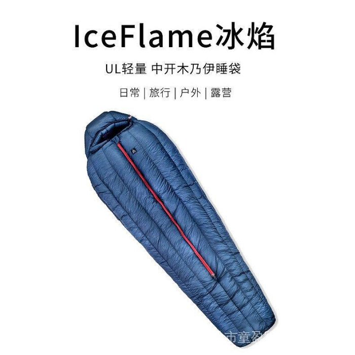 【精選好物】 正品保障 冰焰 Ice Flame戶外超輕中開火舞PRO木乃伊防水鴨絨羽絨睡袋 露營睡袋 睡袋