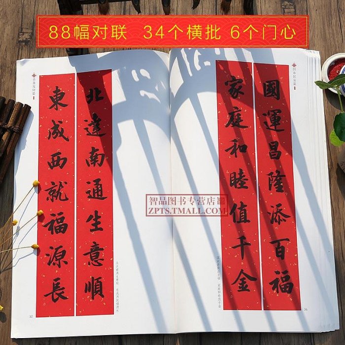 智品 新編實用行書春聯 中華好春聯墨點字帖 自學臨創字帖創意春聯揮毫實用春聯毛筆軟筆行書對聯七言 湖北美術出版社