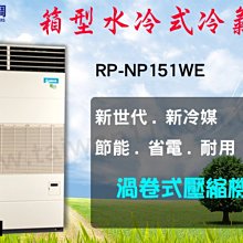 台灣空調【日立水冷式箱型機RP-NP152WL】空調設備批發商用中央空調冷氣工程規劃施工/維修保養