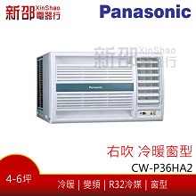 *新家電錧*【Panasonic國際CW-P36HA2】 窗型系列變頻冷暖冷氣 -安裝另計