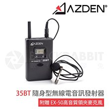 數位黑膠兔【 Azden 35BT 隨身型 無線電 音訊 發射器 附領夾麥克風】日本製 FM 330LH 330LT