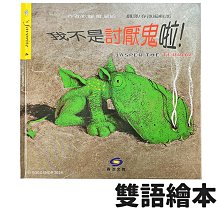 雙語繪本 我不是討厭鬼啦 /一本入(定100) 中英雙語 有注音 親子共讀 繪本 兒童圖書 故事書 童書 春池