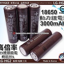 LG HG2 18650 高倍率 動力鋰電池 3000mAh 20A放電 瞬間35A 航模 電動工具 含稅