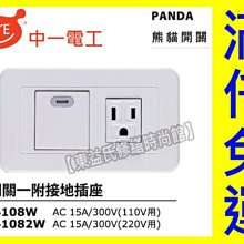 JY-4108W螢光一切開關一附接地插PANDA面板 中一電工熊貓【東益氏】售中一 月光 時尚 國際星光蓋板插座