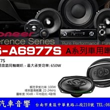 PIONEER TS-A6977S 6X9吋 四音路同軸喇叭