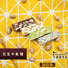 花生牛軋糖 (原味/芝麻) 袋裝 純手工製作 不含防腐劑 不黏牙 另有禮盒組 小甜甜