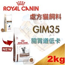 [現貨可刷卡] 法國皇家 Royal Canin  GIM35 腸胃道卡路里控制配方 貓用處方飼料~ 2kg w/d