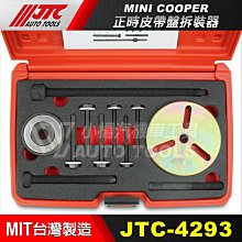 【小楊汽車工具】JTC 4293 MINI COOPER 正時皮帶盤拆裝器