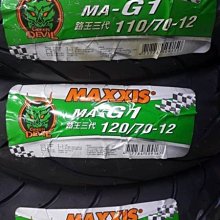 駿馬車業 瑪吉斯 MA-G1 綠魔胎 12吋系列一輪1600元另有10吋系列 打卡送福士汽油精一瓶