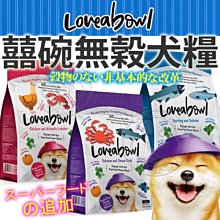 【🐱🐶培菓寵物48H出貨🐰🐹】囍碗》無穀狗飼料 鯡魚鮭魚 雞肉龍蝦 鮭魚雪蟹 成犬高齡犬幼犬10kg自取不打折