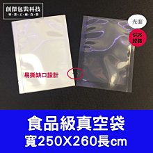 ㊣創傑真空袋+撕角250*260mm/100只/包/真空機網紋機連續封口機印字機顆粒分裝機計量機液體充填機封杯機