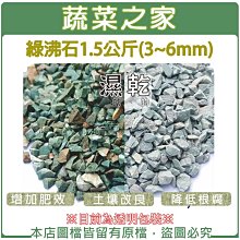 【蔬菜之家滿額免運】綠沸石1.5公斤 (3~6mm)(改良土壤)※不適用郵寄掛號※