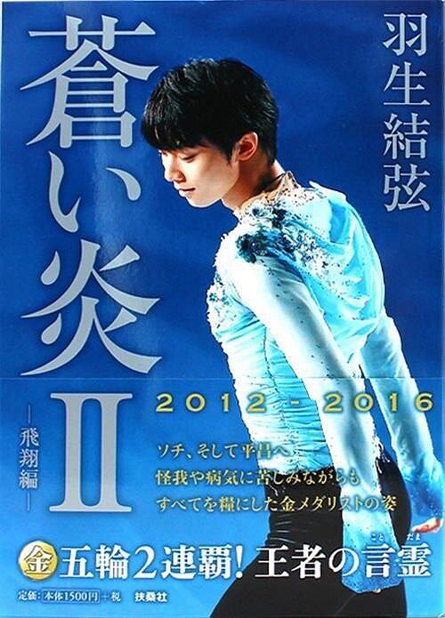 進口日文原版 羽生結弦寫真 羽生結弦自傳 羽生結弦蒼炎 蒼い炎 羽生結弦個人自傳寫真集 藍色火焰2